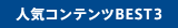 �l�C�R���e���cBEST3