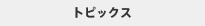 �g�s�b�N�X �����ƌ���