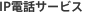 IP�d�b�T�[�r�X