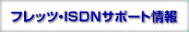 �t���b�c�EISDN�T�|�[�g���