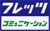 フレッツ・コミュニケーション