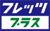 フレッツ・プラス