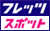 フレッツ・スポット
