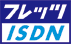 フレッツ・ISDN