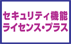 �Z�L�����e�B�@�\���C�Z���X�E�v���X