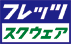 フレッツ・スクウェア