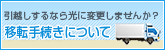 �ړ]�葱���ɂ���