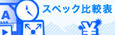 �X�y�b�N��r�\