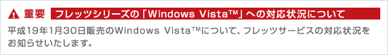 �t���b�c�V���[�Y�́uWindows Vista(TM)�v�ւ̑Ή��󋵂ɂ���