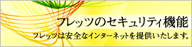 �t���b�c�̃Z�L�����e�B�@�\