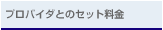 �v���o�C�_�Ƃ̃Z�b�g����