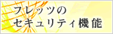 �t���b�c�̃Z�L�����e�B�@�\