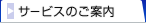 �T�[�r�X�̂��ē�