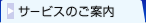�T�[�r�X�̂��ē�