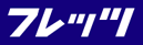�t���b�c