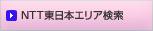 NTT�����{�G���A����