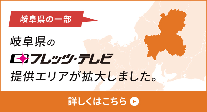 岐阜県のフレッツ・テレビ提供エリアが拡大しました。