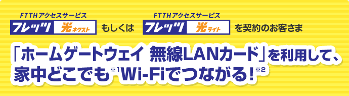「ホームゲートウェイ 無線LANカード」を利用して、家中どこでもWi-Fiでつながる!