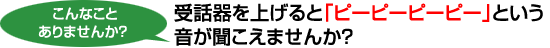 こんなことありませんか?受話器を上げると「ピーピーピーピー」という音が聞こえませんか?