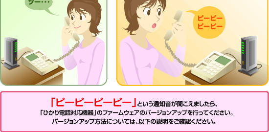 バージョンアップが必要な場合、受話器の音が変わります!