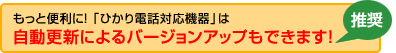 もっと便利に!「ひかり電話対応機器」は自動でバージョンアップできます!(推奨)