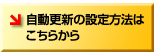 自動更新の設定方法はこちらから