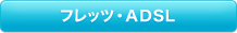 �t���b�c�EADSL
