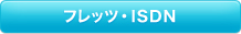 �t���b�c�EISDN