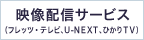�f���z�M�T�[�r�X�i�t���b�c�E�e���r�AU-NEXT�A�Ђ���TV�j