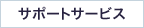 �T�|�[�g�T�[�r�X