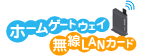 �z�[���Q�[�g�E�F�C�@����LAN�J�[�h