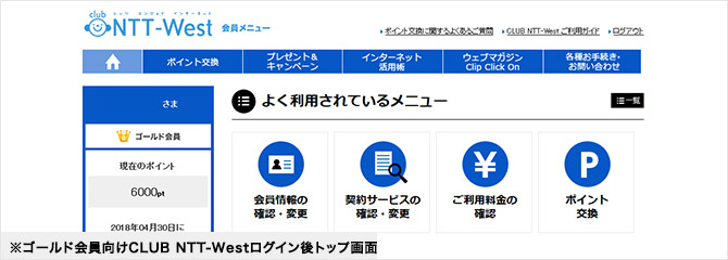 ※ゴールド会員向けCLUB NTT-Westログイン後トップ画面