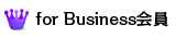 for Business会員