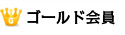 ゴールド会員
