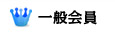 一般会員