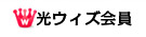 光ウィズ会員