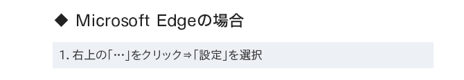 ◆ Microsoft Edgeの場合 1. 右上の「…」をクリック⇒「設定」を選択