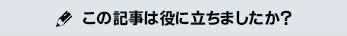 この記事は役に立ちましたか?