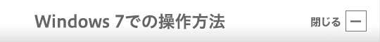 Windows 7 での操作方法