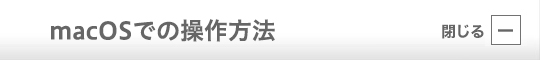 macOSでの操作方法