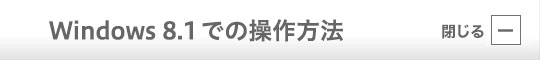 Windows 8.1 での操作方法