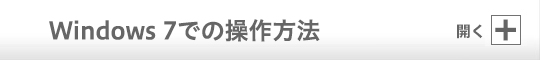 Windows 7 での操作方法