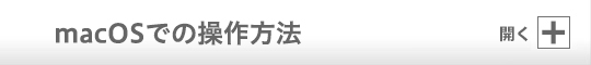 macOSでの操作方法