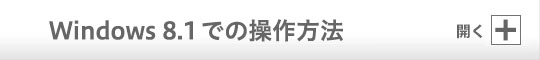 Windows 8.1 での操作方法