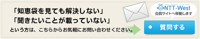 「知恵袋を見ても解決しない」「聞きたいことが載っていない」という方は、こちらからお気軽にお問い合わせください。質問する