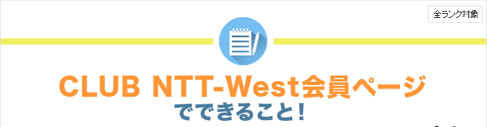 [全ランク対象]CLUB NTT-West会員ページでできること！