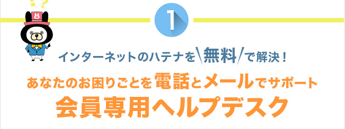 インターネットのハテナを無料で解決!あなたのお困りごとを電話とメールでサポート 会員専用ヘルプデスク