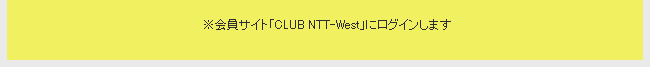 会員サイト「CLUB NTT-West」にログインします