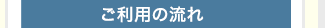 ご利用の流れ
