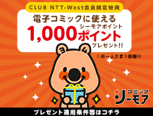 CLUB NTT-West会員限定特典 電子コミックに使えるシーモアポイント1,000ポイントプレゼント！！ ※お一人さま1回限り プレゼント適用条件等はコチラ